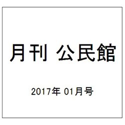 月刊 公民館 2017年 01月号 [雑誌]