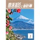 高速道路と自動車 2017年 01月号 [雑誌]