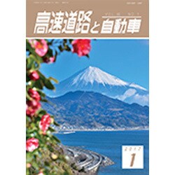 高速道路と自動車 2017年 01月号 [雑誌]