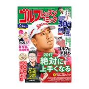 ゴルフレッスンコミック 2017年 02月号 [雑誌]