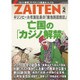 ZAITEN (財界展望) 2017年 02月号 [雑誌]