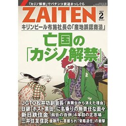 ZAITEN (財界展望) 2017年 02月号 [雑誌]