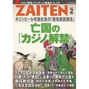 ZAITEN (財界展望) 2017年 02月号 [雑誌]