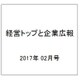 経営トップと企業広報 2017年 02月号 [雑誌]