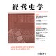 経営史学 2016年 12月号 [雑誌]