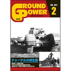 GROUND POWER (グランドパワー) 2017年 02月号 No.273 [雑誌]