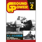 GROUND POWER (グランドパワー) 2017年 02月号 No.273 [雑誌]