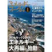 エネルギーフォーラム 2017年 01月号 No.745 [雑誌]