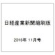 日経産業新聞縮刷版 2016年 11月号 [雑誌]