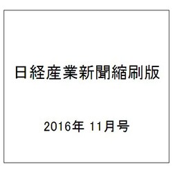 日経産業新聞縮刷版 2016年 11月号 [雑誌]