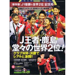 2016鹿島アントラーズJ1優勝記念号 2017年 01月号 [雑誌]