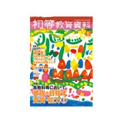 初等教育資料 2017年 01月号 No.948 [雑誌]