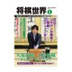 将棋世界 2017年 02月号 [雑誌]