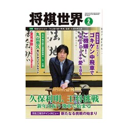 将棋世界 2017年 02月号 [雑誌]