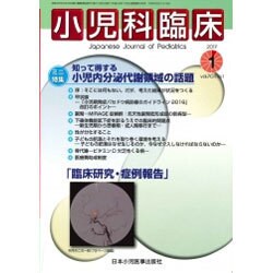 小児科臨床 2017年 01月号 [雑誌]