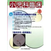 小児科臨床 2017年 01月号 [雑誌]