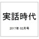 実話時代 2017年 02月号 [雑誌]