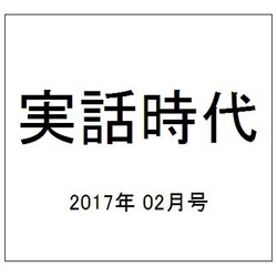 実話時代 2017年 02月号 [雑誌]