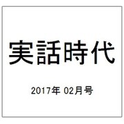 実話時代 2017年 02月号 [雑誌]