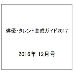 俳優・タレント養成ガイド2017 2016年 12月号 No.927 [雑誌]