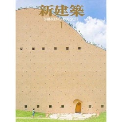新建築 2017年 01月号 [雑誌]