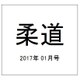 柔道 2017年 01月号 [雑誌]