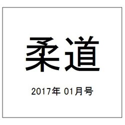 柔道 2017年 01月号 [雑誌]