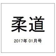 柔道 2017年 01月号 [雑誌]