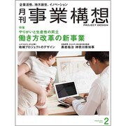 事業構想 2017年 02月号 [雑誌]