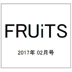 FRUiTS (フルーツ) 2017年 02月号 [雑誌]