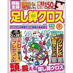 頭脳全開 足し算クロス 2017年 02月号 [雑誌]