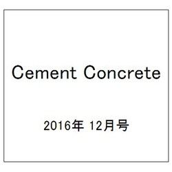 Cement Concrete (セメント コンクリート) 2016年 12月号 [雑誌]