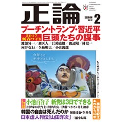 正論 2017年 02月号 [雑誌]