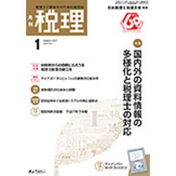 税理 2017年 01月号 [雑誌]