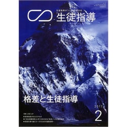 月刊 生徒指導 2017年 02月号 [雑誌]