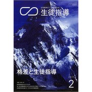 月刊 生徒指導 2017年 02月号 [雑誌]
