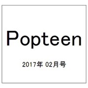 Popteen (ポップティーン) 2017年 02月号 [雑誌]