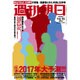 週刊朝日 2017年 1/13号 [雑誌]
