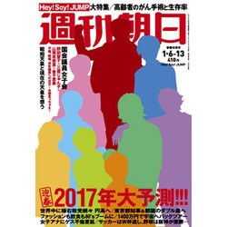 週刊朝日 2017年 1/13号 [雑誌]