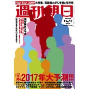 週刊朝日 2017年 1/13号 [雑誌]