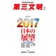 第三文明 2017年 02月号 No.686 [雑誌]