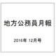 地方公務員月報 2016年 12月号 641 [雑誌]