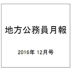 地方公務員月報 2016年 12月号 641 [雑誌]
