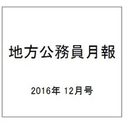 地方公務員月報 2016年 12月号 641 [雑誌]