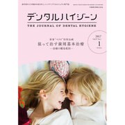 デンタルハイジーン 2017年 01月号 [雑誌]