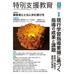 特別支援教育 2016年 12月号 No.64 [雑誌]