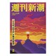週刊新潮 2017年 1/12号 2 [雑誌]
