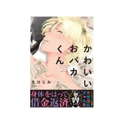 かわいいおバカくん（POE BACKS Babyコミックス） [コミック]