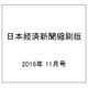 日本経済新聞縮刷版 2016年 11月号 [雑誌]