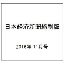 日本経済新聞縮刷版 2016年 11月号 [雑誌]